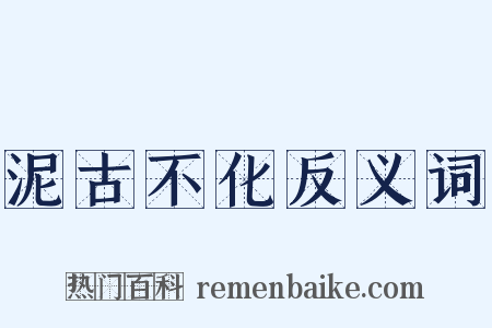 泥古不化反义词是什么意思的图片